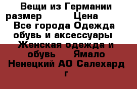 Вещи из Германии размер 36-38 › Цена ­ 700 - Все города Одежда, обувь и аксессуары » Женская одежда и обувь   . Ямало-Ненецкий АО,Салехард г.